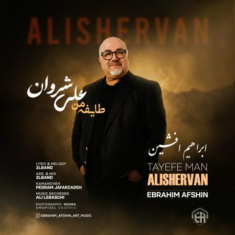 دانلود آهنگ ابراهیم افشین طایفه من علی شروان